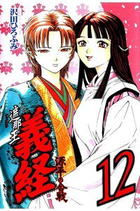 遮那王 義経 源平の合戦  12巻