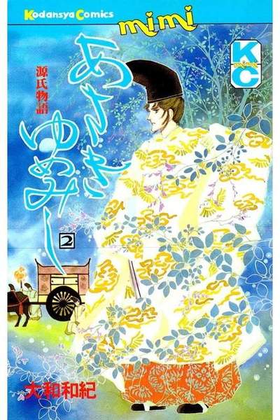 あさきゆめみし 2巻