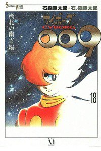 サイボーグ009 18巻