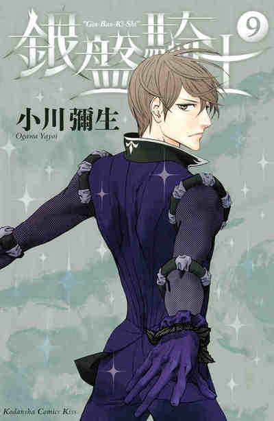 銀盤騎士 9巻