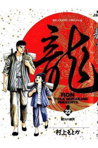 龍-RON- 22巻