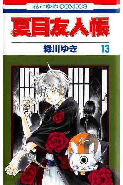 夏目友人帳 13巻