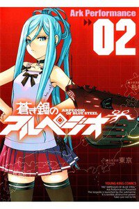 蒼き鋼のアルペジオ 2巻
