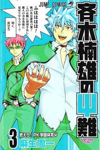 斉木楠雄のΨ難（さいきくすおのさいなん） 3巻