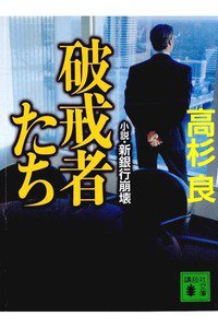 破戒者たち