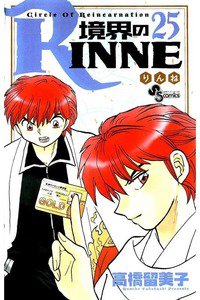 境界のRINNE  25巻