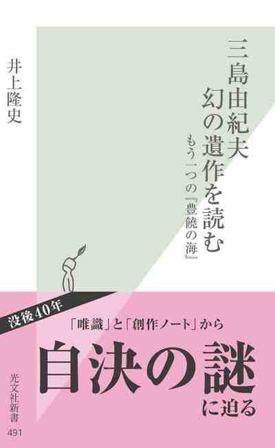 三島由紀夫 幻の遺作を読む～もう一つの『豊饒の海』～