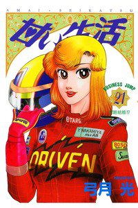 甘い生活 21巻