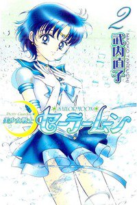 美少女戦士セーラームーン　2巻