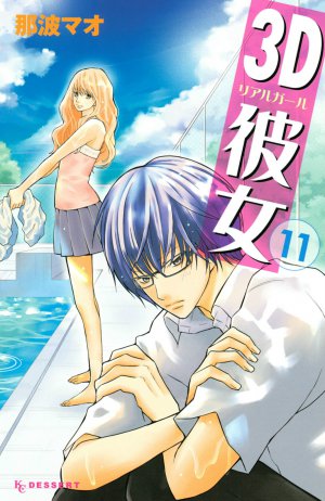 3D彼女　11巻