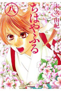ちはやふる 8巻