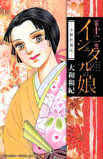 イシュタルの娘～小野於通伝～ 12巻