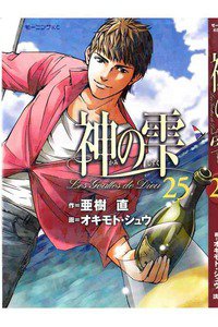 神の雫(かみのしずく) 25巻