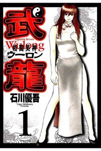 格闘美神 武龍  1巻
