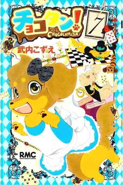 チョコタン！ 7巻