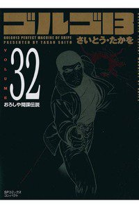 ゴルゴ13　32巻