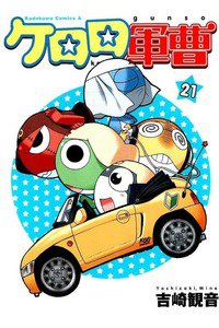 ケロロ軍曹 21巻