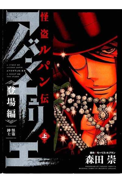 怪盗ルパン伝 アバンチュリエ 登場編  上