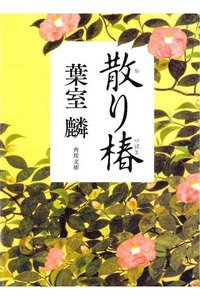散り椿