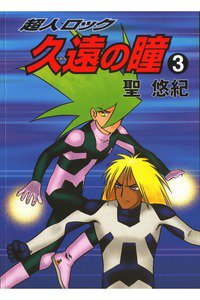 超人ロック 久遠の瞳  3巻