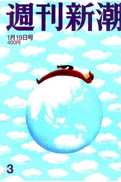 週刊新潮 1月19日号