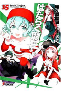はたらく魔王さま!  15巻