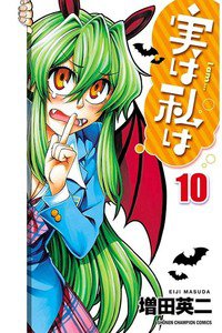 実は私は 10巻