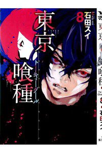 東京喰種トーキョーグール 8巻