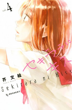 セキララにキス 4巻