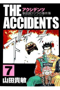 アクシデンツ 事故調クジラの事件簿 7巻