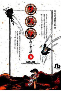 サスケ 8巻