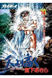 天より高く  14巻