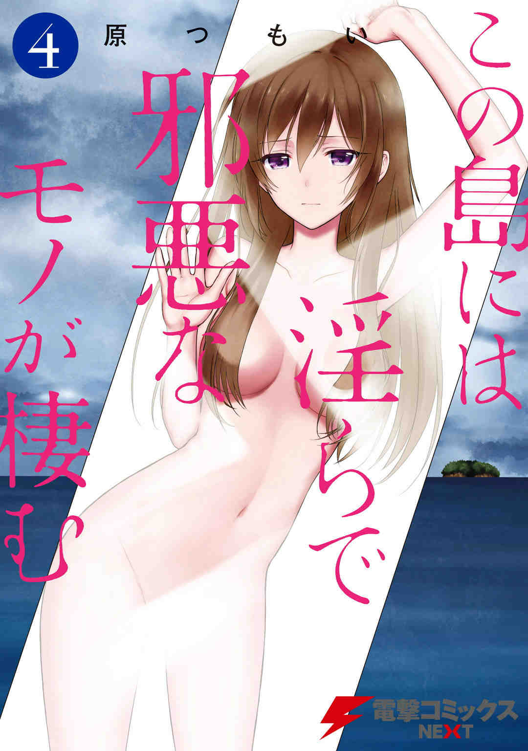 この島には淫らで邪悪なモノが棲む 4巻