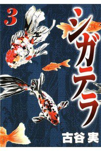 シガテラ 3巻