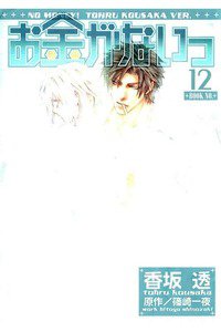お金がないっ　12巻