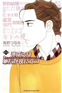 逃げるは恥だが役に立つ　8巻