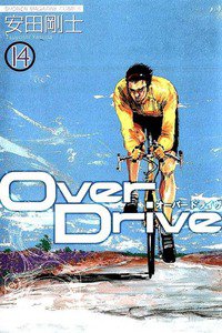 Over Drive  14巻