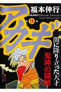 アカギ 〜闇に降り立った天才〜 9巻