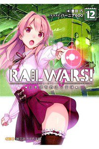 RAIL WARS!―日本國有鉄道公安隊 12巻