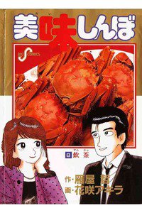 美味しんぼ 8巻