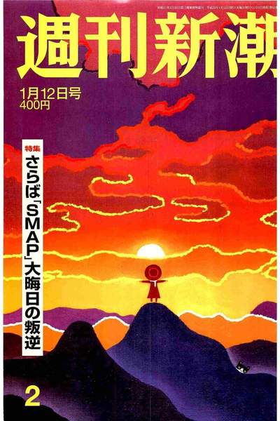 週刊新潮 1月12日号