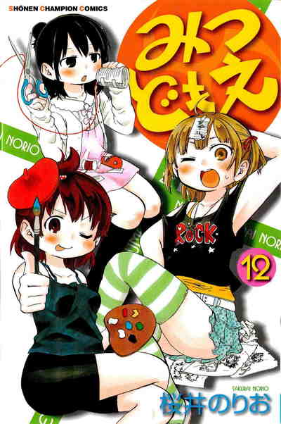 みつどもえ 12巻