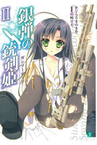 銀弾の銃剣姫(ガンソーディア) 2巻