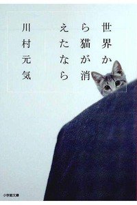 世界から猫が消えたなら