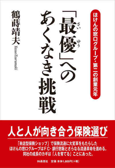 「最優」へのあくなき挑戦  ほけんの窓口グループ・第二の創業元年
