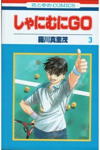 しゃにむにGO  3巻