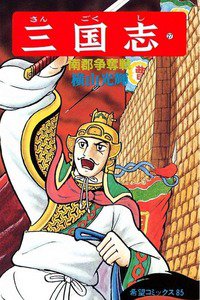 三国志 27巻