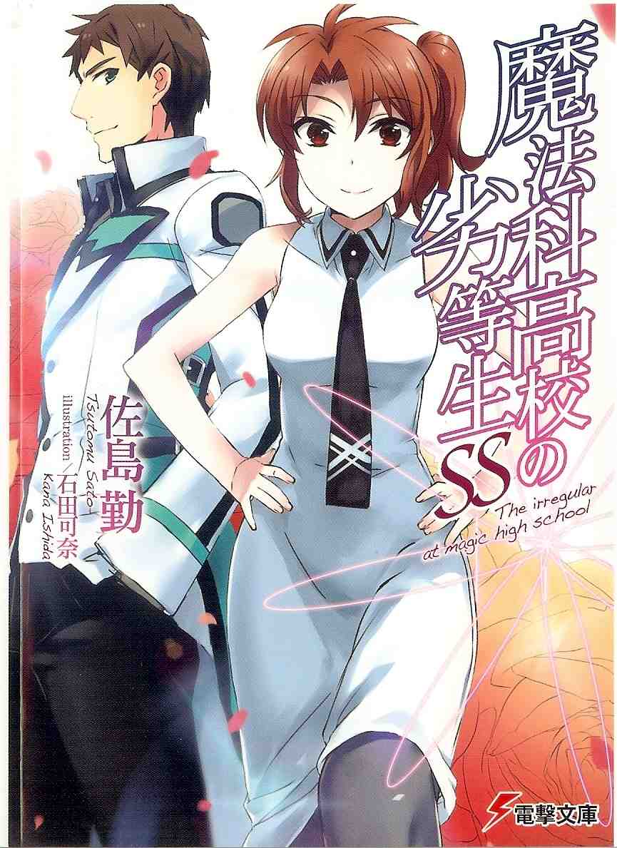 魔法科高校の劣等生 SS