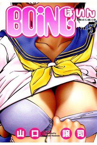 BOING ぼいん 5巻