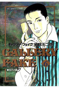 ギャラリーフェイク 6巻